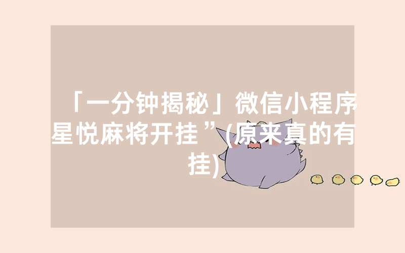 「一分钟揭秘」微信小程序星悦麻将开挂”(原来真的有挂)