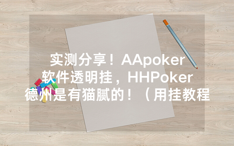 实测分享！AApoker软件透明挂，HHPoker德州是有猫腻的！（用挂教程）