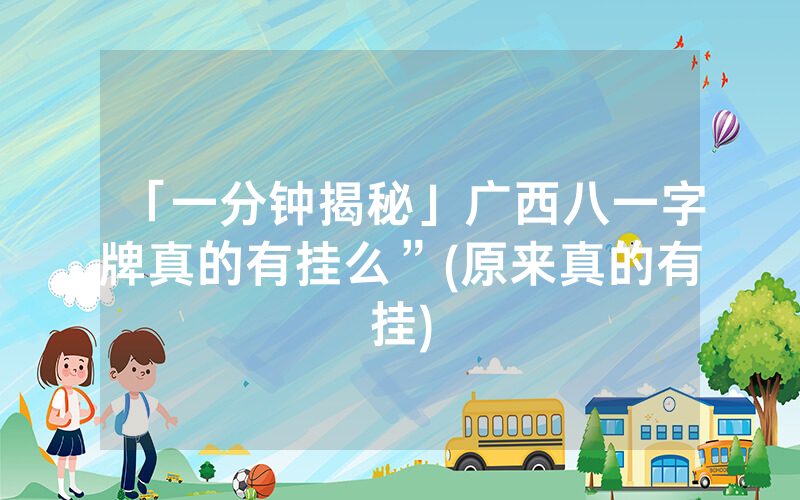 「一分钟揭秘」广西八一字牌真的有挂么”(原来真的有挂)