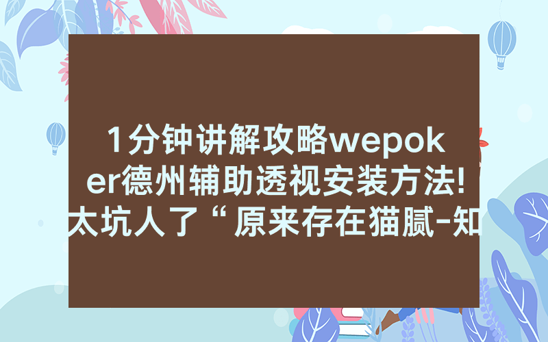 1分钟讲解攻略wepoker德州辅助透视安装方法!太坑人了“原来存在猫腻-知乎