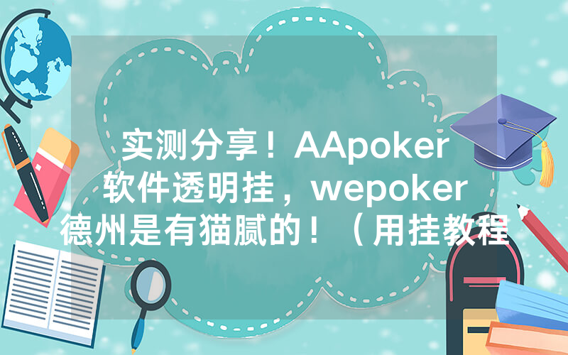 实测分享！AApoker软件透明挂，wepoker德州是有猫腻的！（用挂教程）