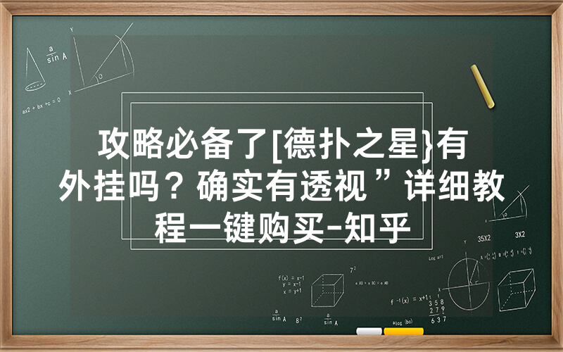 攻略必备了[德扑之星}有外挂吗？确实有透视”详细教程一键购买-知乎
