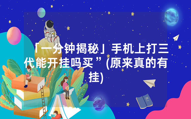 「一分钟揭秘」手机上打三代能开挂吗买”(原来真的有挂)