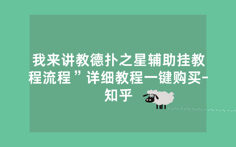 我来讲教德扑之星辅助挂教程流程”详细教程一键购买-知乎