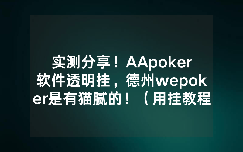 实测分享！AApoker软件透明挂，德州wepoker是有猫腻的！（用挂教程）