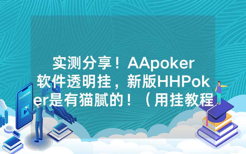 实测分享！AApoker软件透明挂，新版HHPoker是有猫腻的！（用挂教程）