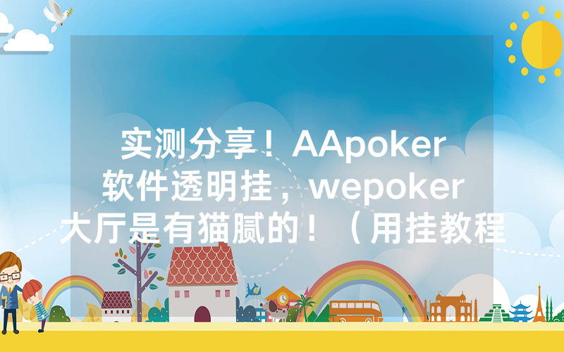 实测分享！AApoker软件透明挂，wepoker大厅是有猫腻的！（用挂教程）