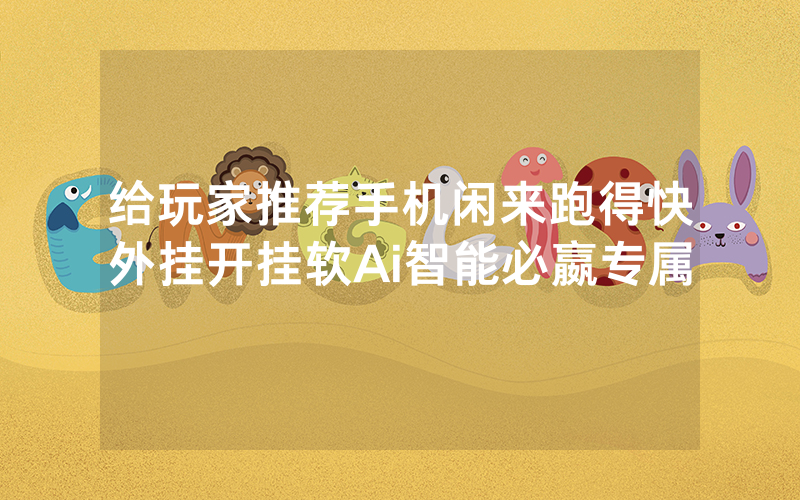 给玩家推荐手机闲来跑得快外挂开挂软Ai智能必嬴专属