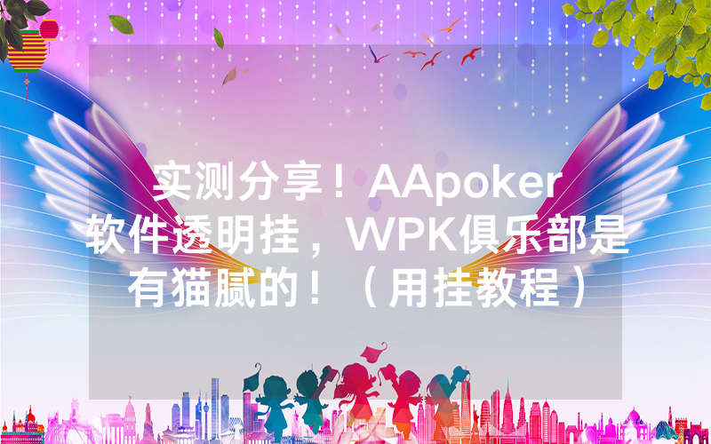 实测分享！AApoker软件透明挂，WPK俱乐部是有猫腻的！（用挂教程）