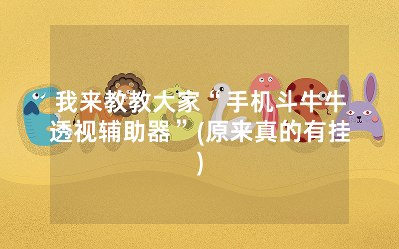 我来教教大家“手机斗牛牛透视辅助器”(原来真的有挂)