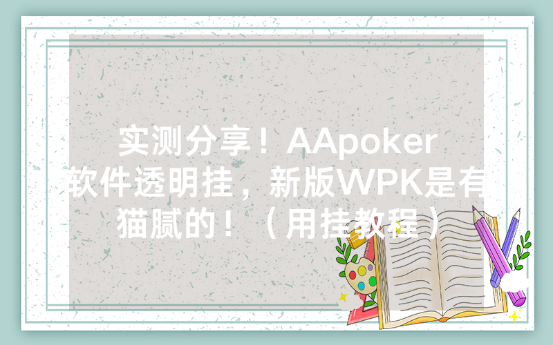实测分享！AApoker软件透明挂，新版WPK是有猫腻的！（用挂教程）