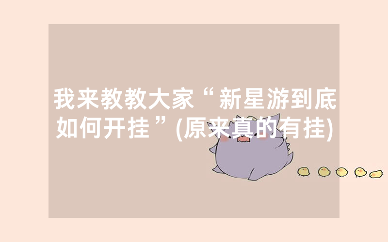 我来教教大家“新星游到底如何开挂”(原来真的有挂)