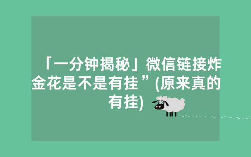 「一分钟揭秘」微信链接炸金花是不是有挂”(原来真的有挂)