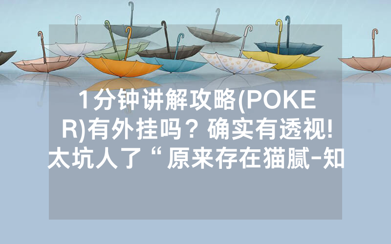 1分钟讲解攻略(POKER)有外挂吗？确实有透视!太坑人了“原来存在猫腻-知乎