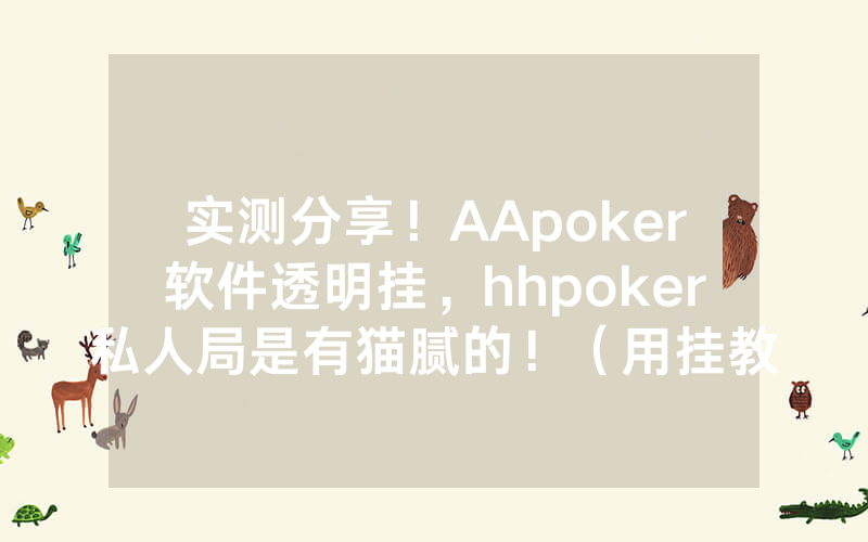 实测分享！AApoker软件透明挂，hhpoker私人局是有猫腻的！（用挂教程）