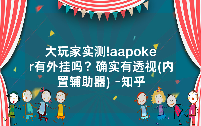 大玩家实测!aapoker有外挂吗？确实有透视(内置辅助器) -知乎