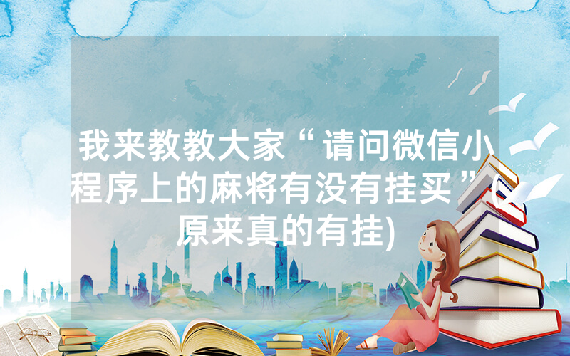 我来教教大家“请问微信小程序上的麻将有没有挂买”(原来真的有挂)