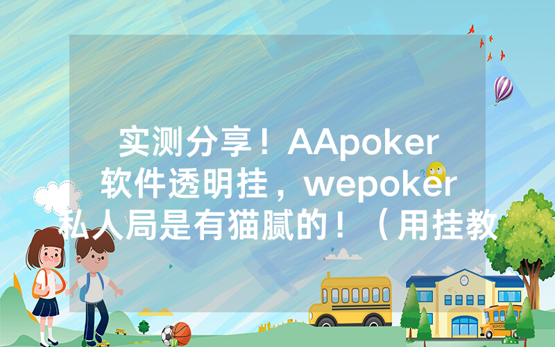实测分享！AApoker软件透明挂，wepoker私人局是有猫腻的！（用挂教程）