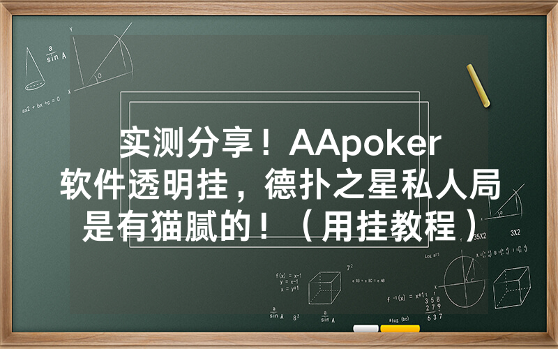 实测分享！AApoker软件透明挂，德扑之星私人局是有猫腻的！（用挂教程）
