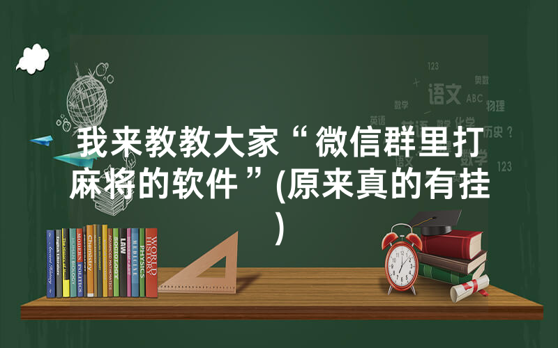 我来教教大家“微信群里打麻将的软件”(原来真的有挂)