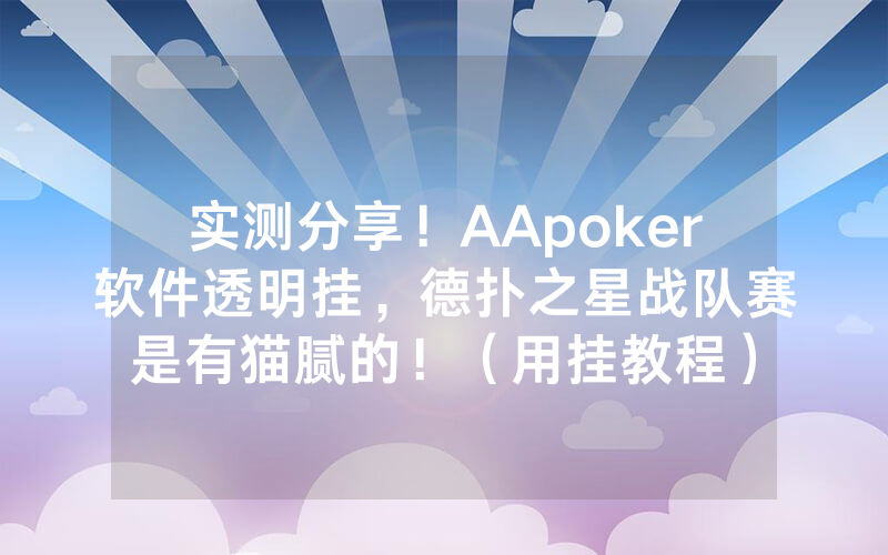 实测分享！AApoker软件透明挂，德扑之星战队赛是有猫腻的！（用挂教程）