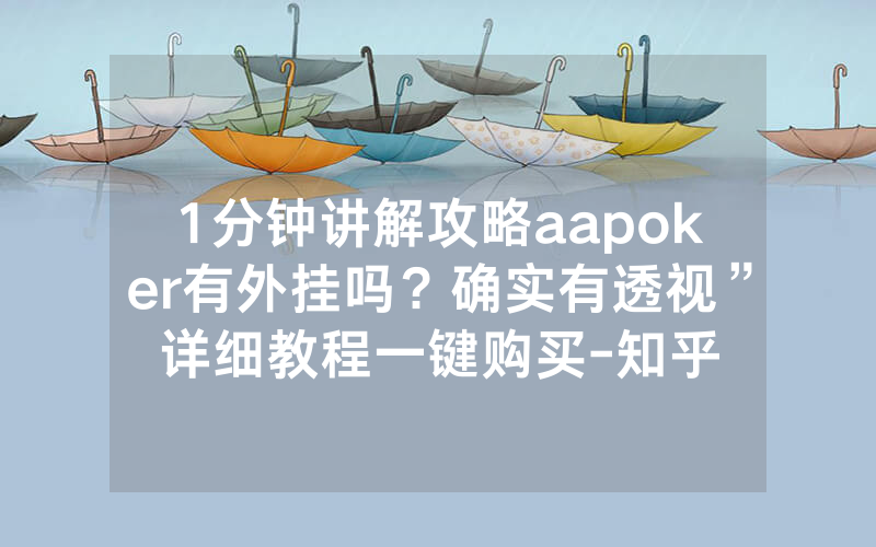 1分钟讲解攻略aapoker有外挂吗？确实有透视”详细教程一键购买-知乎