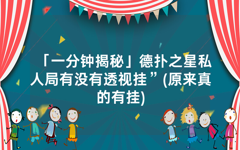 「一分钟揭秘」德扑之星私人局有没有透视挂”(原来真的有挂)