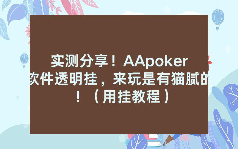 实测分享！AApoker软件透明挂，来玩是有猫腻的！（用挂教程）