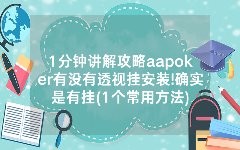 1分钟讲解攻略aapoker有没有透视挂安装!确实是有挂(1个常用方法)