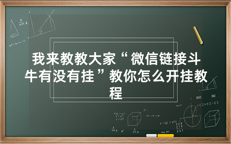 我来教教大家“微信链接斗牛有没有挂”教你怎么开挂教程