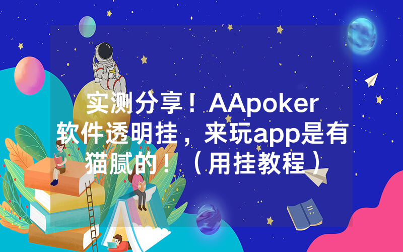 实测分享！AApoker软件透明挂，来玩app是有猫腻的！（用挂教程）