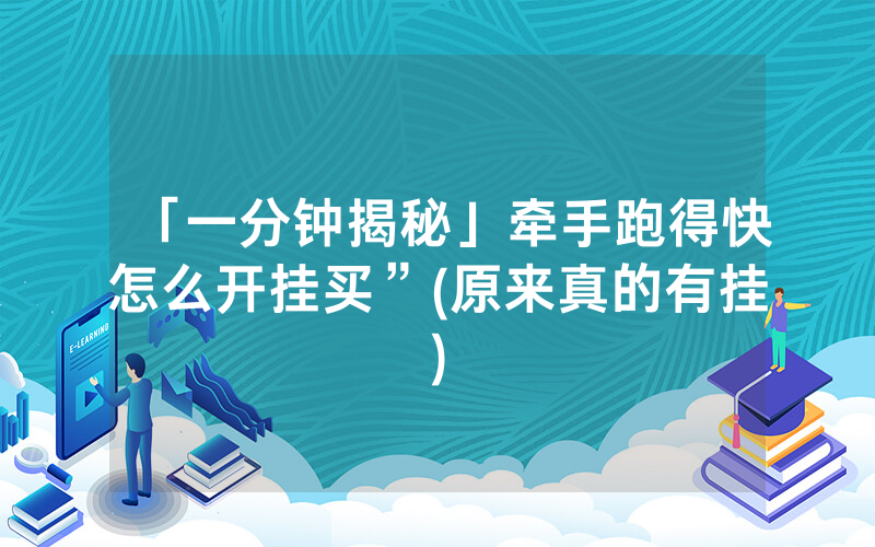 「一分钟揭秘」牵手跑得快怎么开挂买”(原来真的有挂)