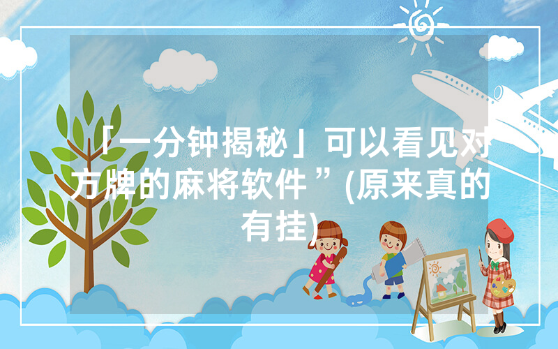 「一分钟揭秘」可以看见对方牌的麻将软件”(原来真的有挂)