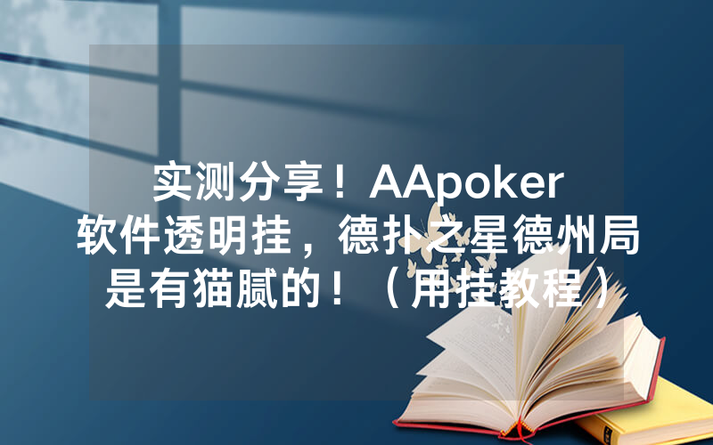 实测分享！AApoker软件透明挂，德扑之星德州局是有猫腻的！（用挂教程）