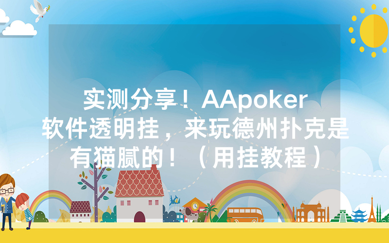 实测分享！AApoker软件透明挂，来玩德州扑克是有猫腻的！（用挂教程）