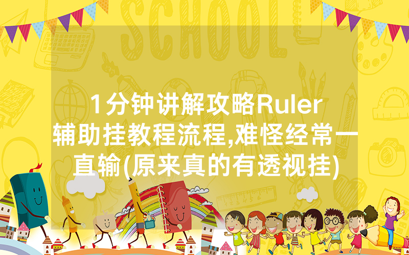 1分钟讲解攻略Ruler辅助挂教程流程,难怪经常一直输(原来真的有透视挂)