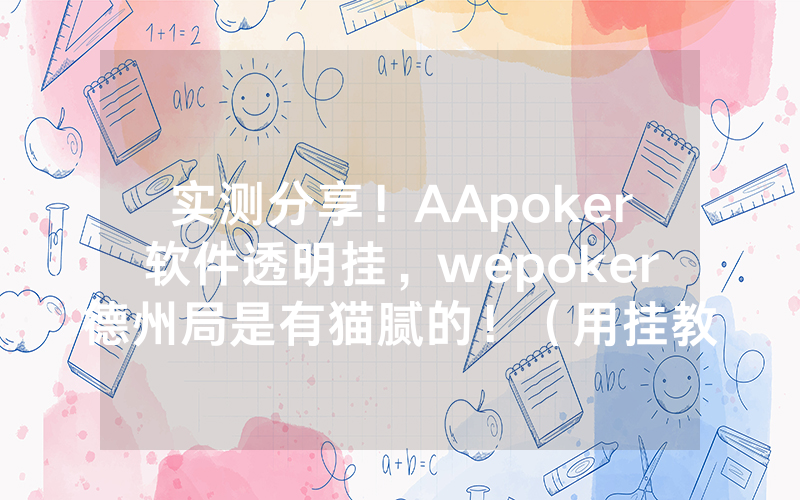 实测分享！AApoker软件透明挂，wepoker德州局是有猫腻的！（用挂教程）