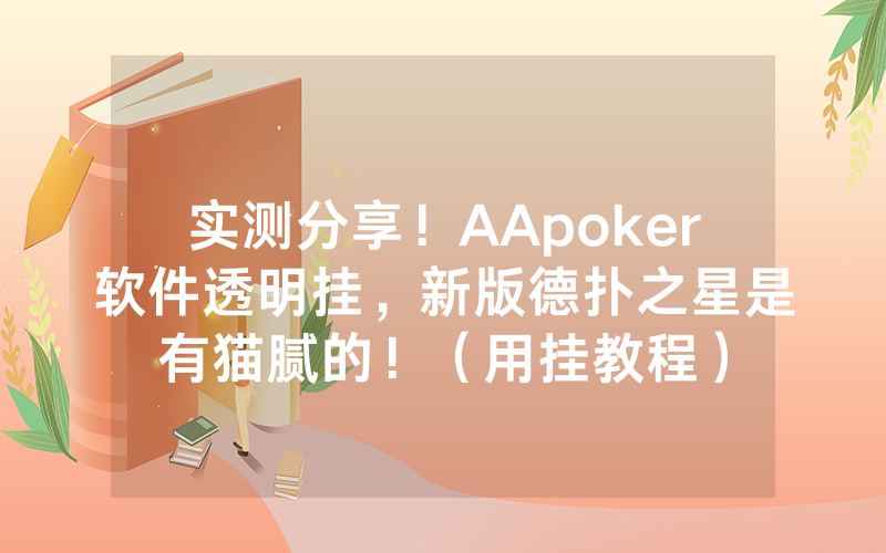 实测分享！AApoker软件透明挂，新版德扑之星是有猫腻的！（用挂教程）
