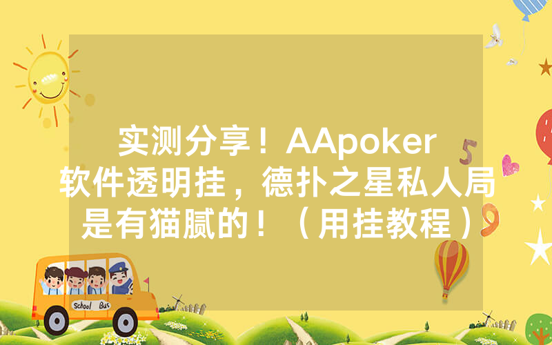 实测分享！AApoker软件透明挂，德扑之星私人局是有猫腻的！（用挂教程）