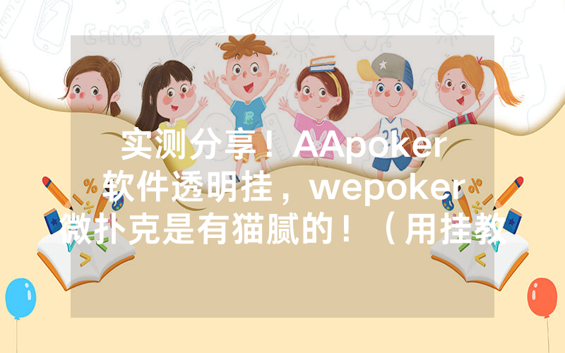 实测分享!AApoker软件透明挂,wepoker微扑克是有猫腻的!(用挂教程)