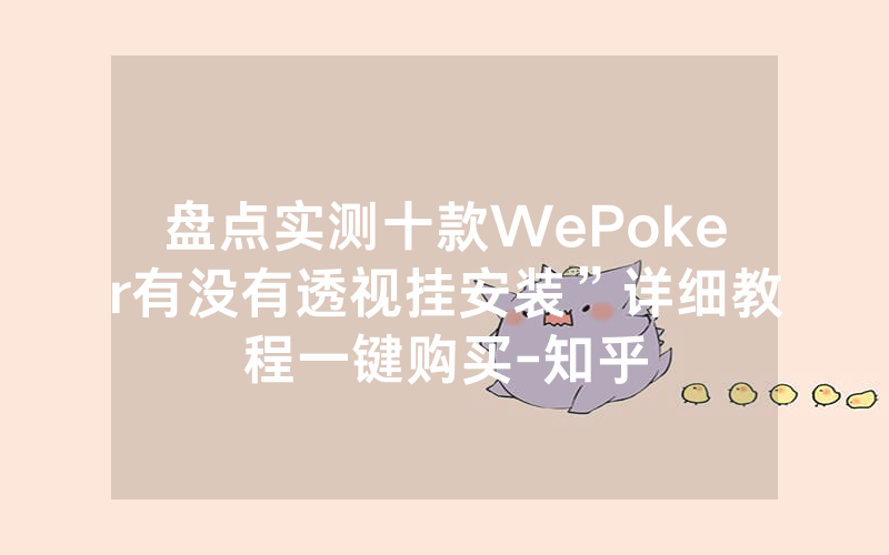 盘点实测十款WePoker有没有透视挂安装”详细教程一键购买-知乎