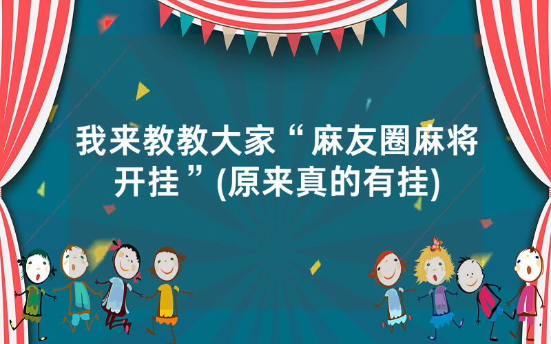 我来教教大家“麻友圈麻将开挂”(原来真的有挂)
