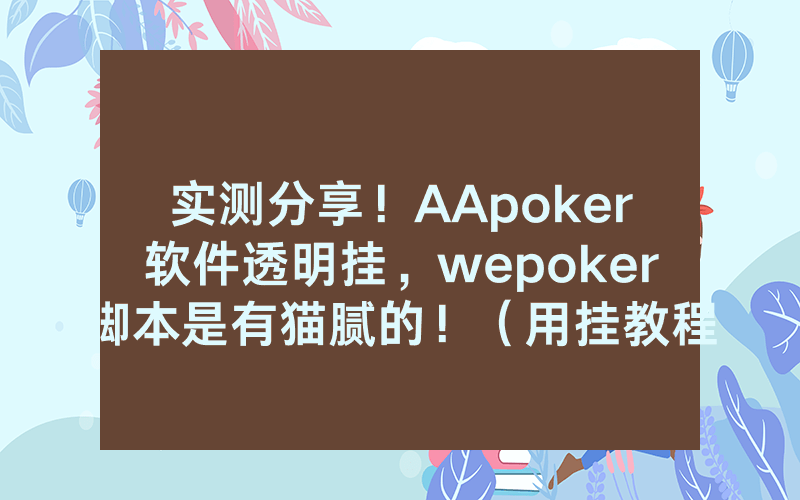 实测分享！AApoker软件透明挂，wepoker脚本是有猫腻的！（用挂教程）