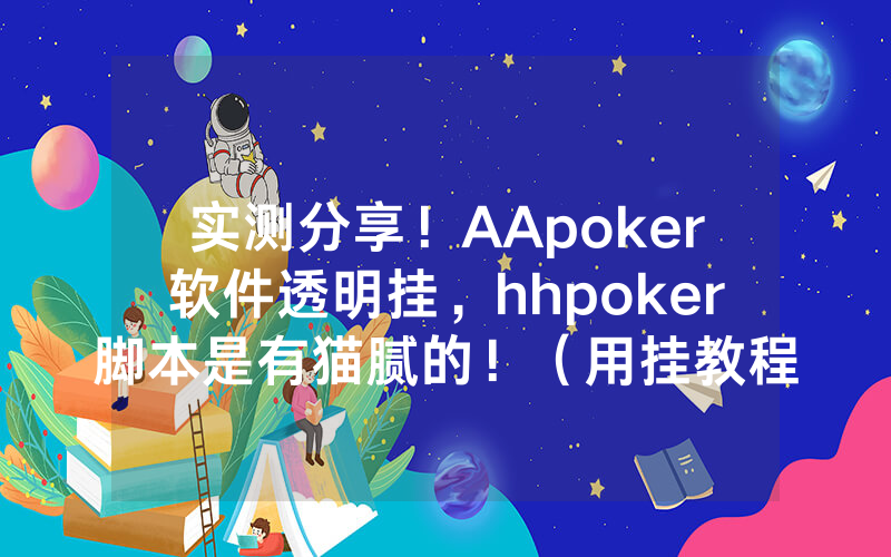 实测分享！AApoker软件透明挂，hhpoker脚本是有猫腻的！（用挂教程）