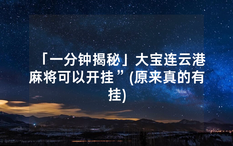 「一分钟揭秘」大宝连云港麻将可以开挂”(原来真的有挂)