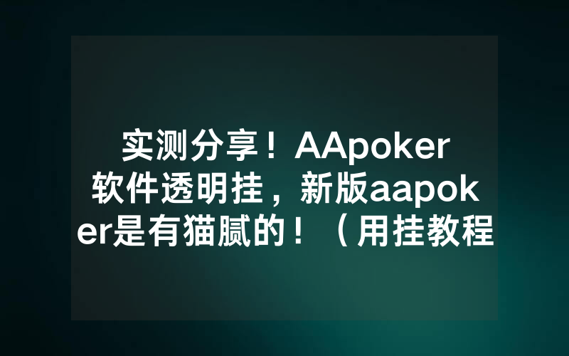 实测分享！AApoker软件透明挂，新版aapoker是有猫腻的！（用挂教程）