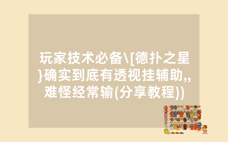 玩家技术必备\[德扑之星}确实到底有透视挂辅助,,难怪经常输(分享教程))