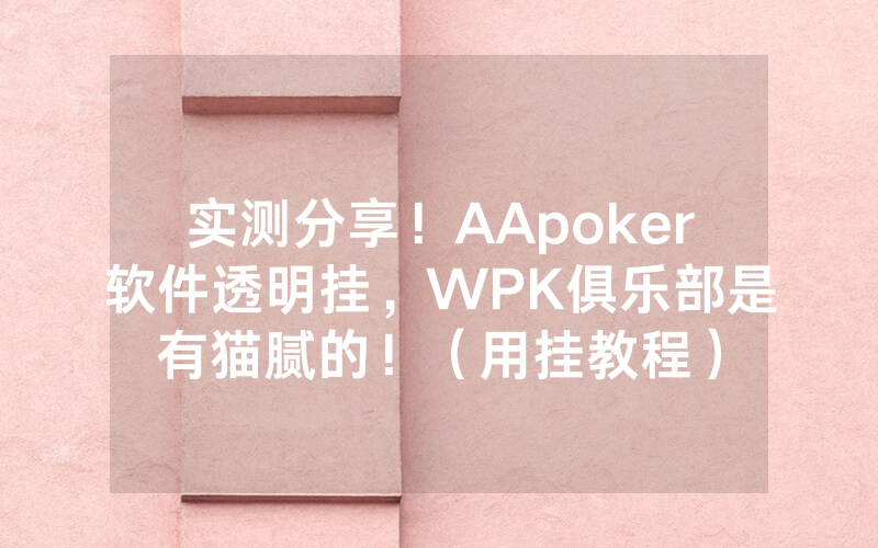 实测分享！AApoker软件透明挂，WPK俱乐部是有猫腻的！（用挂教程）