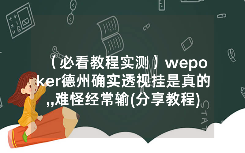 （必看教程实测）wepoker德州确实透视挂是真的,,难怪经常输(分享教程))