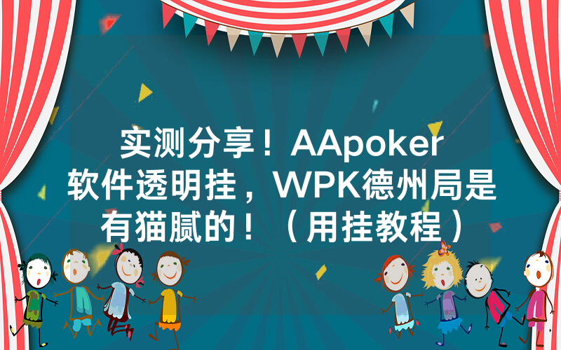 实测分享！AApoker软件透明挂，WPK德州局是有猫腻的！（用挂教程）
